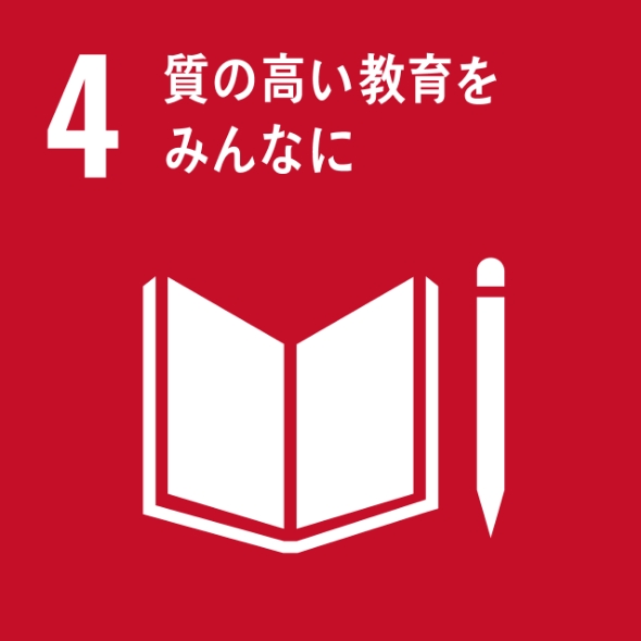 SDGsへの取り組み