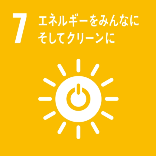 SDGsへの取り組み