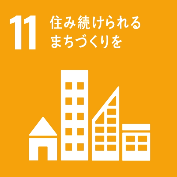 SDGsへの取り組み